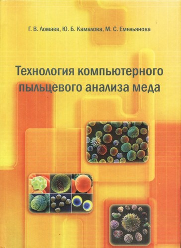 Книга Технология компьютерного пыльцевого анализа меда